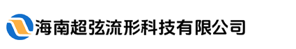 海南超弦流形科技有限公司