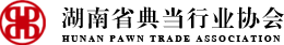 湖南省典当行业协会