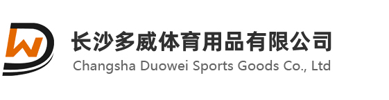 长沙多威体育用品有限公司