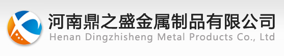河南鼎之盛金属制品有限公司官网