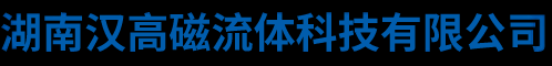 湖南汉高磁流体科技有限公司