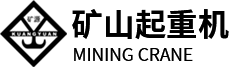 河南省矿山起重机有限公司