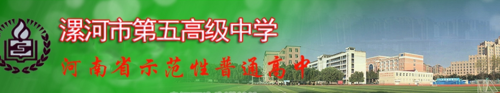 漯河五高