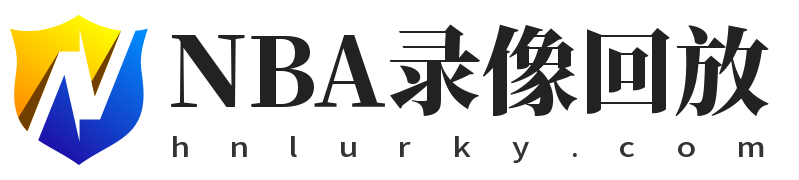 NBA录像