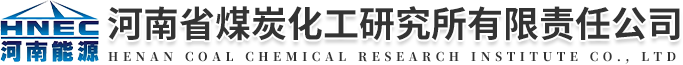 河南省煤炭化工研究所有限责任公司