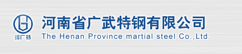 河南省广武特钢有限公司