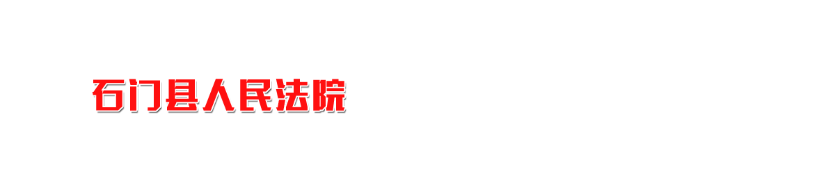 湖南省石门县人民法院