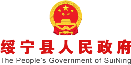 绥宁县人民政府
