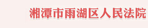 湖南省湘潭市雨湖区人民法院