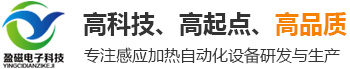 中高频感应加热设备