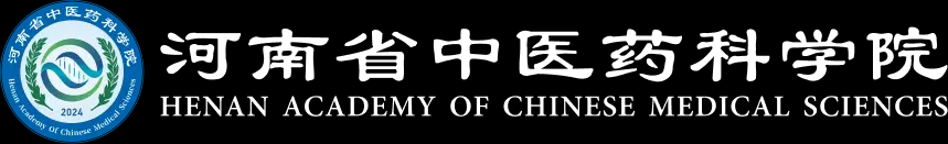 河南省中医药科学院