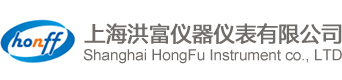 上海洪富仪器仪表有限公司