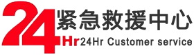 道路救援电话