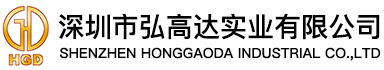 深圳市弘高达实业有限公司