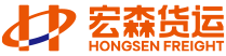 宏森国际货运
