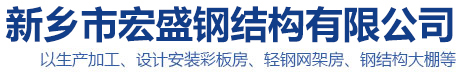 网架房