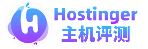 Hostinger主机评测