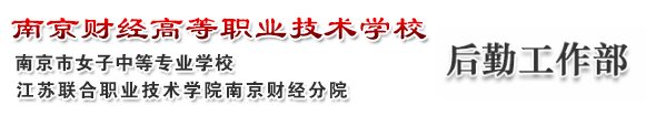 后勤工作部