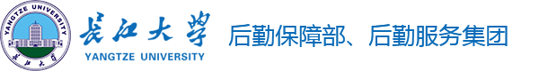 长江大学后勤服务集团