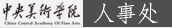 中央美术学院人事处