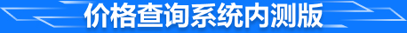轴承价格查询系统