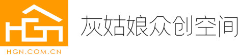 灰姑娘众创空间