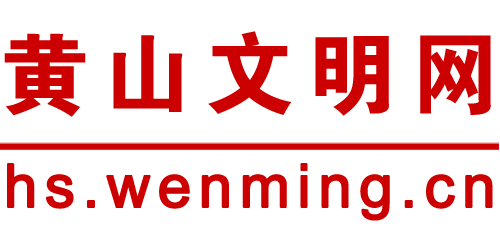 黄山文明网