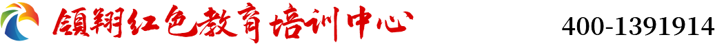 红色教育培训中心