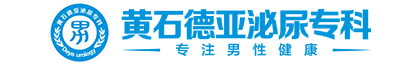黄石男科排行哪家好