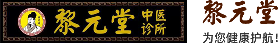 黄石黎元堂中医诊所