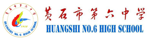 黄石市第六中学