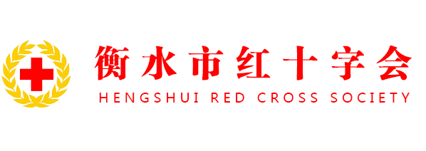 衡水市红十字会