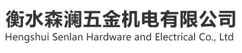 衡水森澜五金机电有限公司