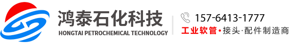 山东鸿泰石化科技有限公司