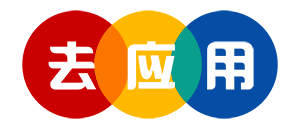 去应用