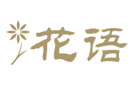 花语