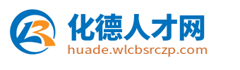 化德招聘信息