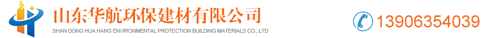 山东华航环保建材有限公司