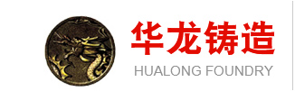 潍坊市华龙铸造有限公司