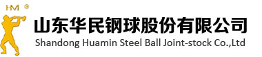 山东华民钢球股份有限公司