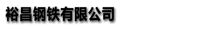 球墨铸铁管裕昌钢铁(黄南市分公司)