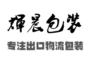 黄浦木箱包装