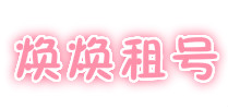 焕焕租号