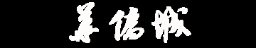 深圳华侨城门票