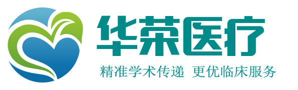 华荣医疗