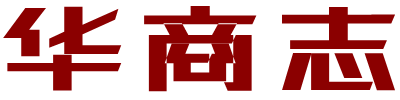 华商志