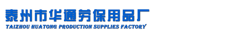 泰州市华通劳保用品厂