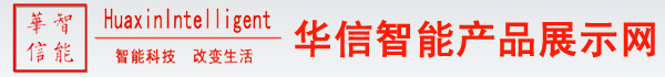 华信智能