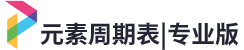 元素周期表