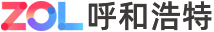 呼和浩特报价,呼和浩特行情